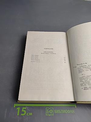 Анна Каренина. Собрание сочинений. Том восьмой