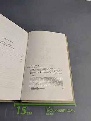 Анна Каренина. Собрание сочинений. Том восьмой