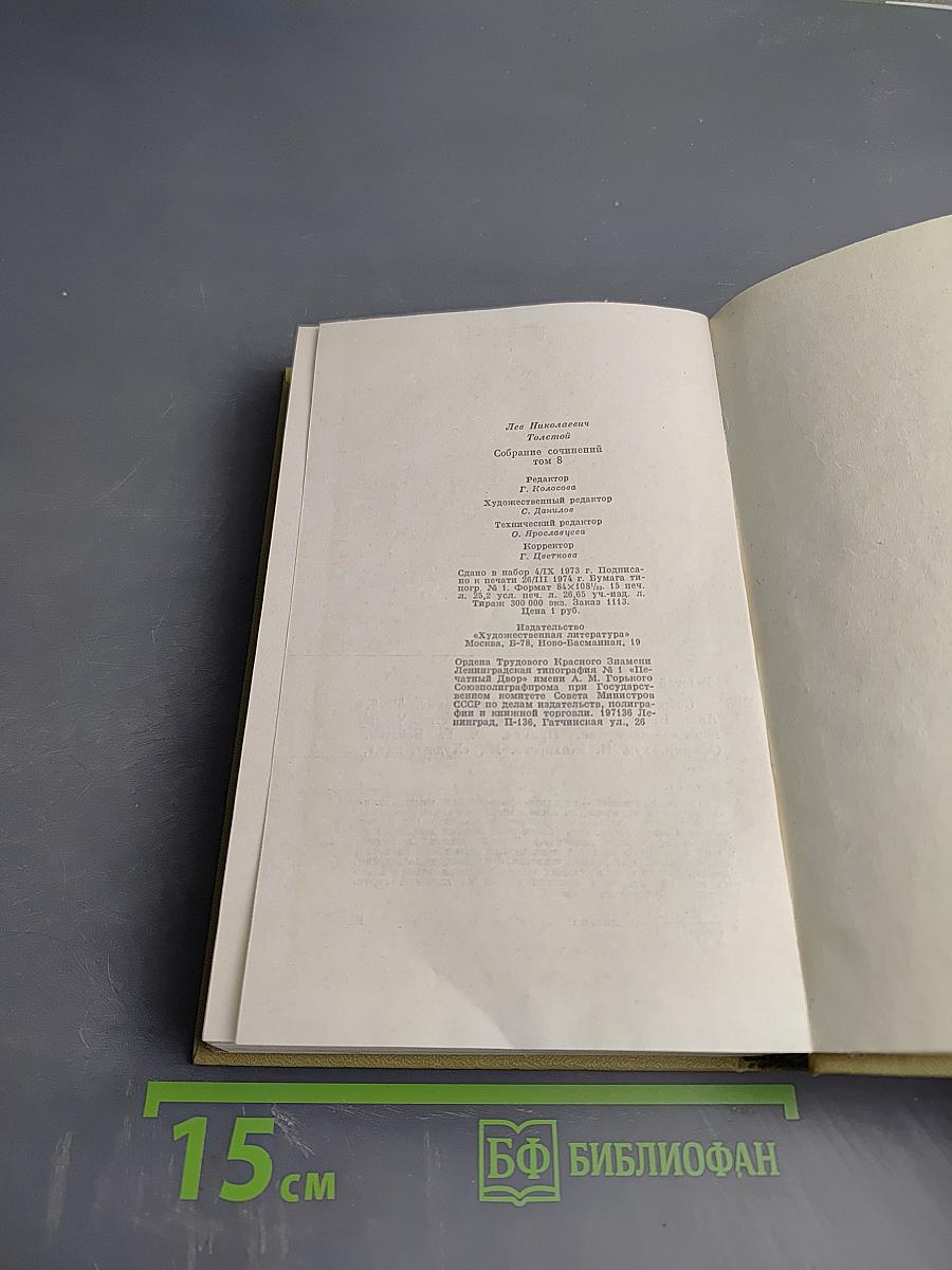 Анна Каренина. Собрание сочинений. Том восьмой