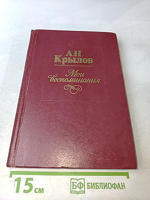 Мои воспоминания
