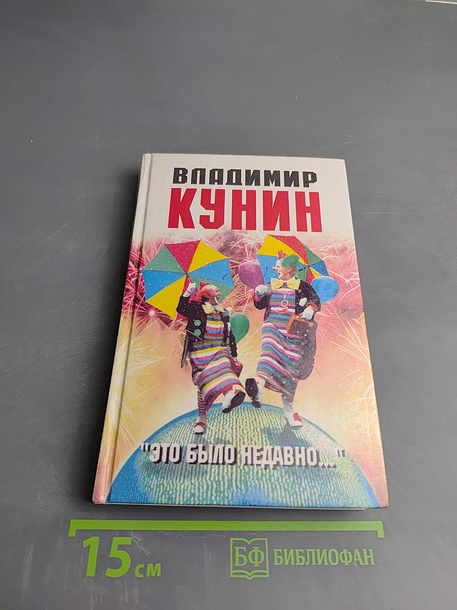 "Это было недавно..."