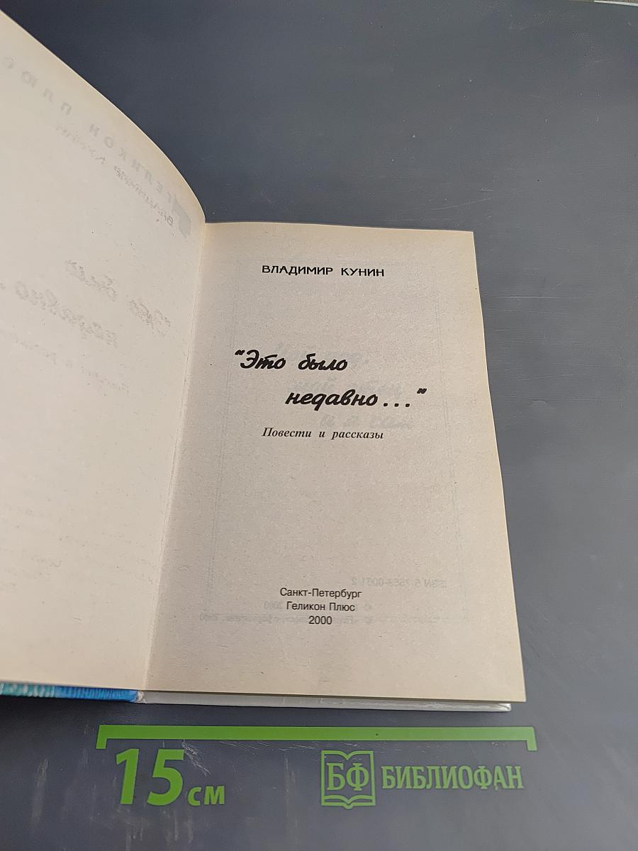 "Это было недавно..."