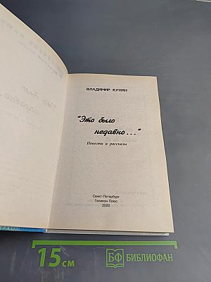 "Это было недавно..."