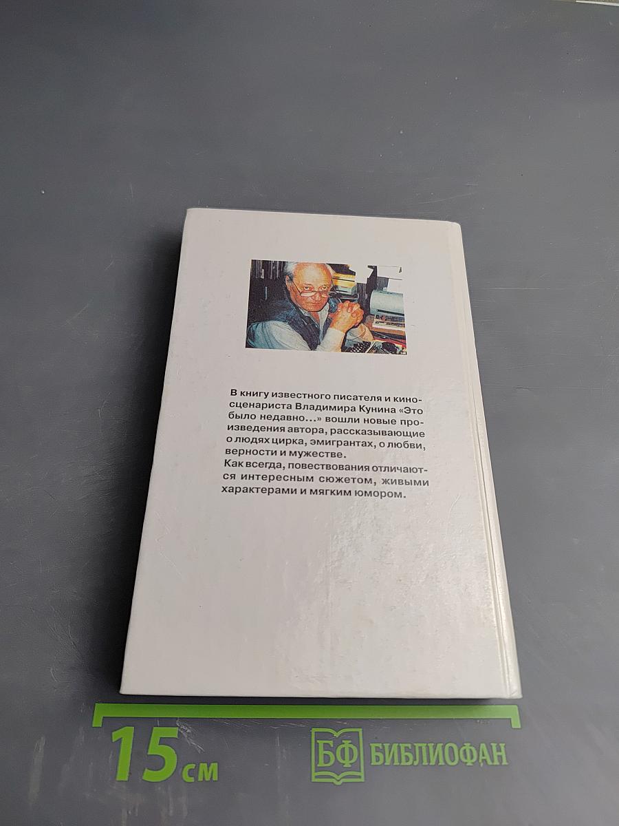 "Это было недавно..."