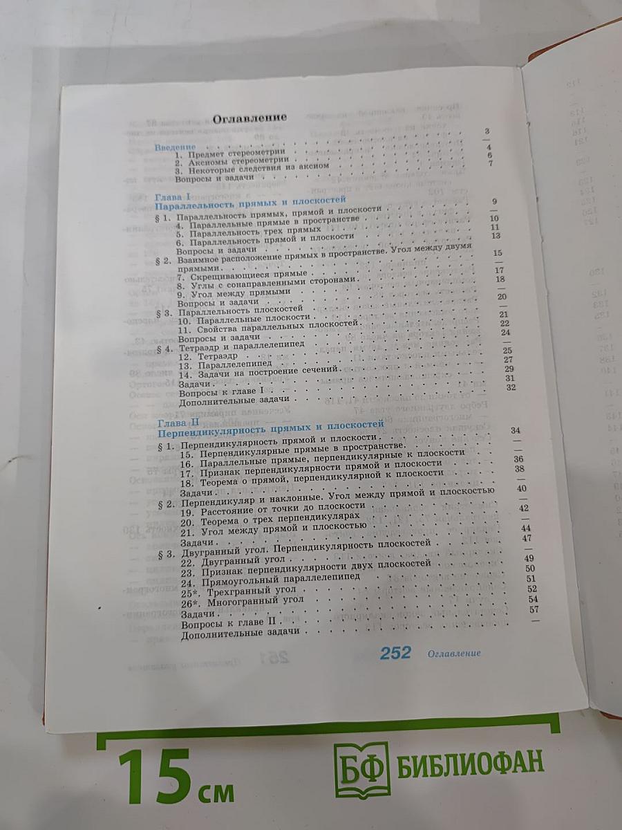 Геометрия 10-11 классы. Учебник для общеобразовательных учреждений