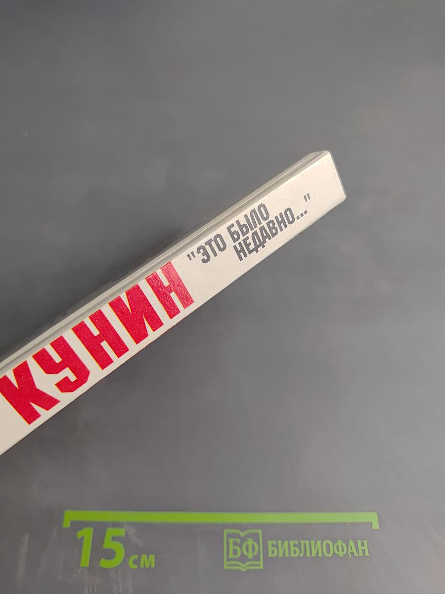 "Это было недавно..."