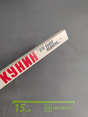 "Это было недавно..."