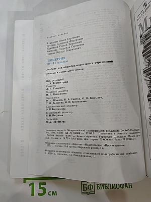 Геометрия 10-11 классы. Учебник для общеобразовательных учреждений