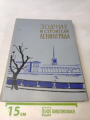 Зодчие и строители Ленинграда