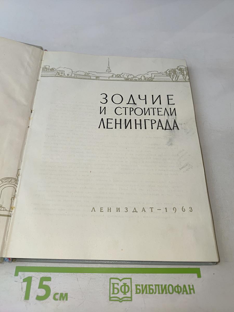 Зодчие и строители Ленинграда