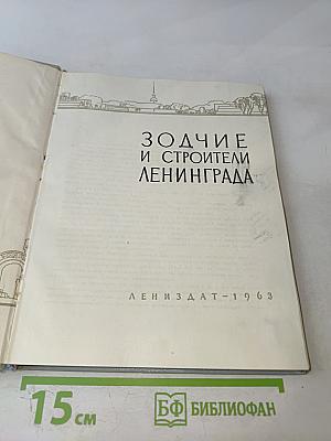 Зодчие и строители Ленинграда