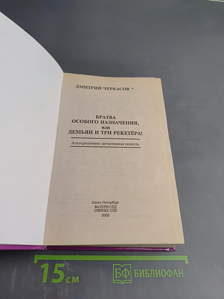 Братва особого назначения, или Демьян и три рекетера!