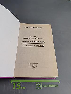 Братва особого назначения, или Демьян и три рекетера!