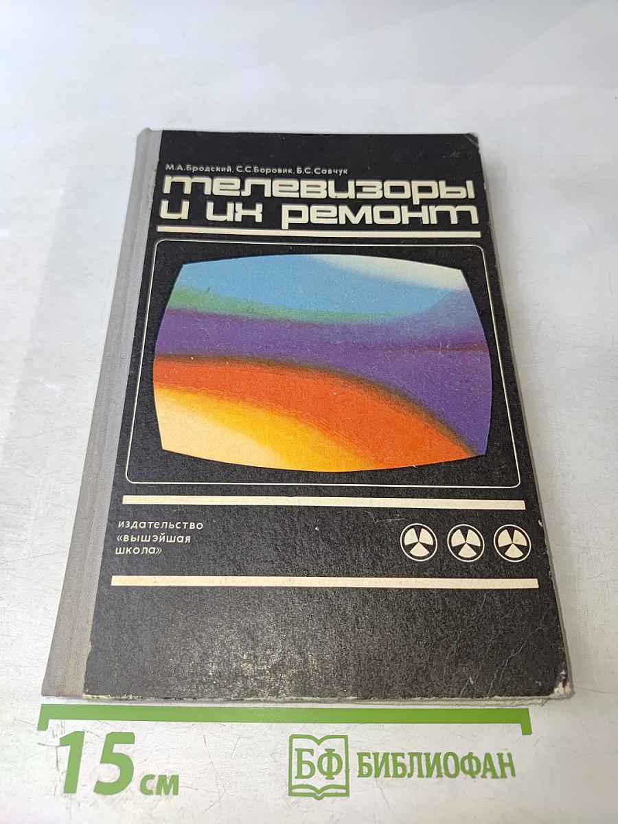 Телевизоры и их ремонт