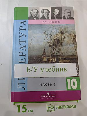 Литература 10 класс, Часть 2