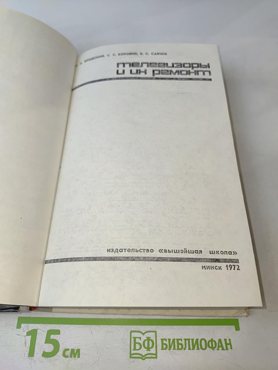 Телевизоры и их ремонт