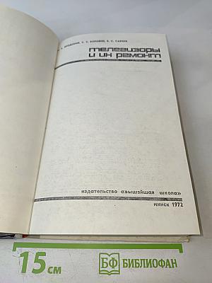 Телевизоры и их ремонт