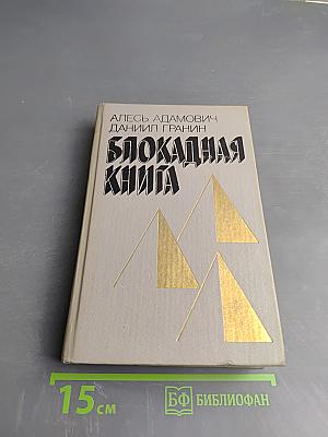 Блокадная книга