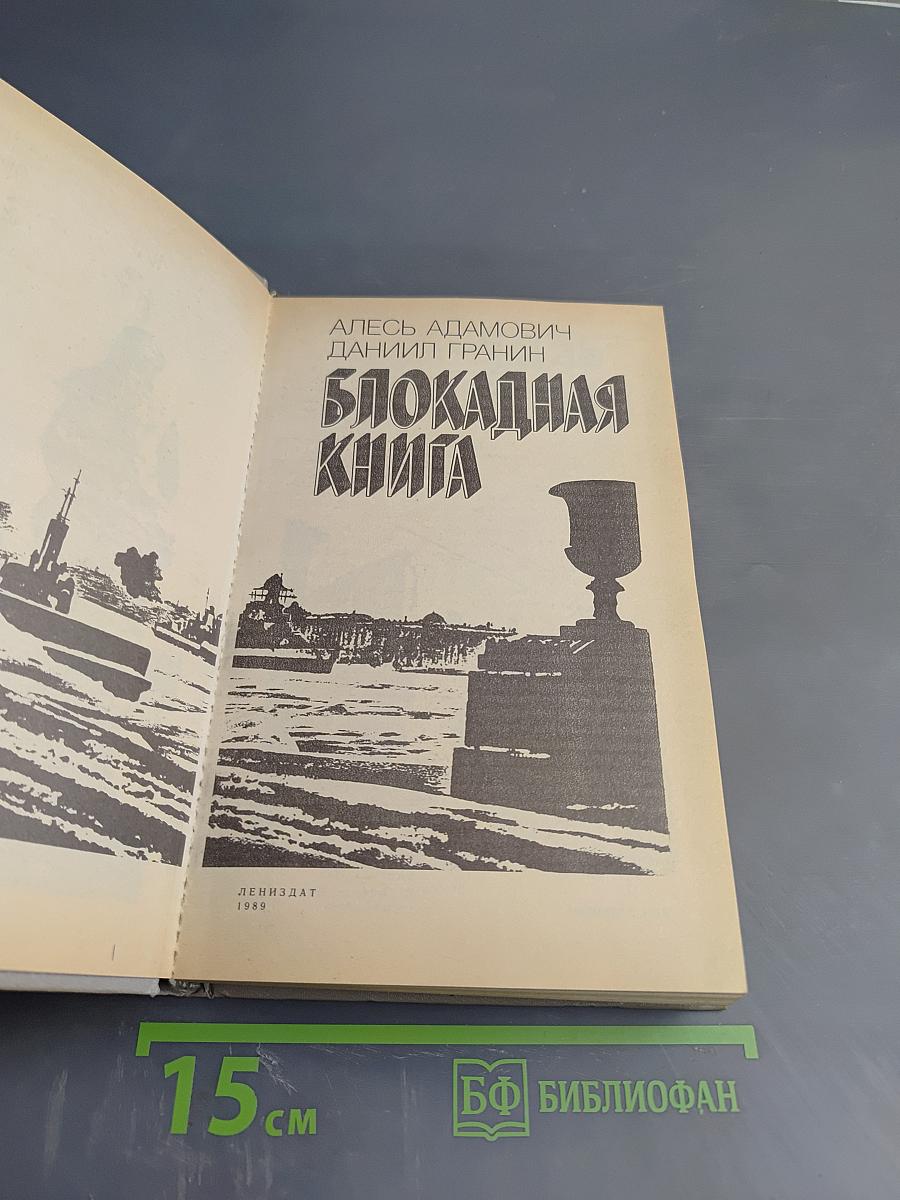Блокадная книга