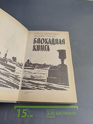 Блокадная книга