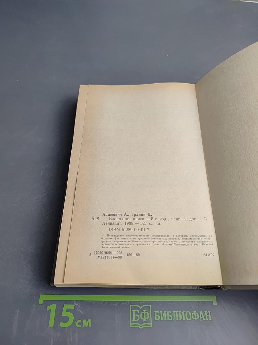 Блокадная книга
