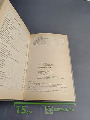Блокадная книга