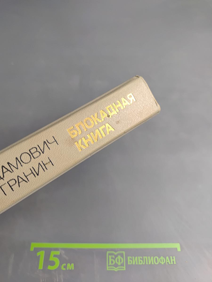 Блокадная книга