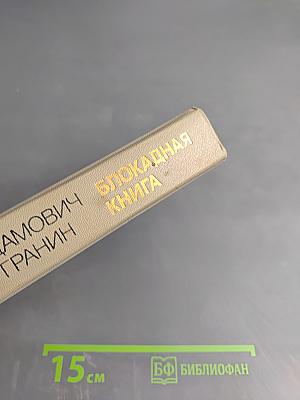 Блокадная книга