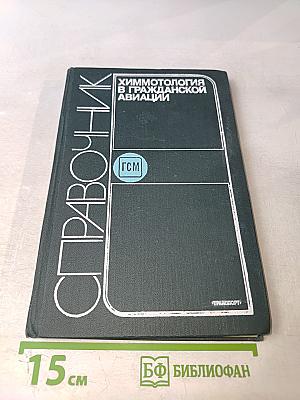 Химмотология в гражданской авиации. Справочник