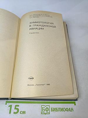 Химмотология в гражданской авиации. Справочник