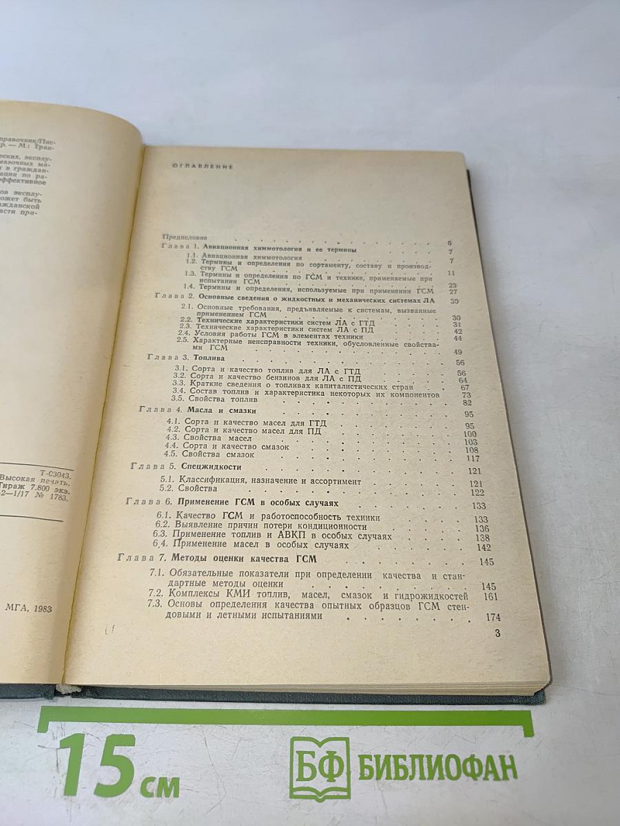 Химмотология в гражданской авиации. Справочник