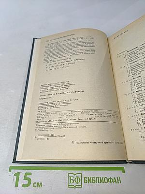 Химмотология в гражданской авиации. Справочник