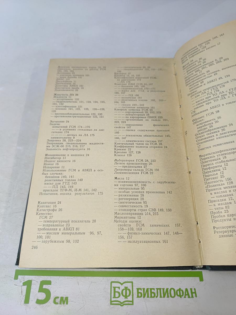 Химмотология в гражданской авиации. Справочник