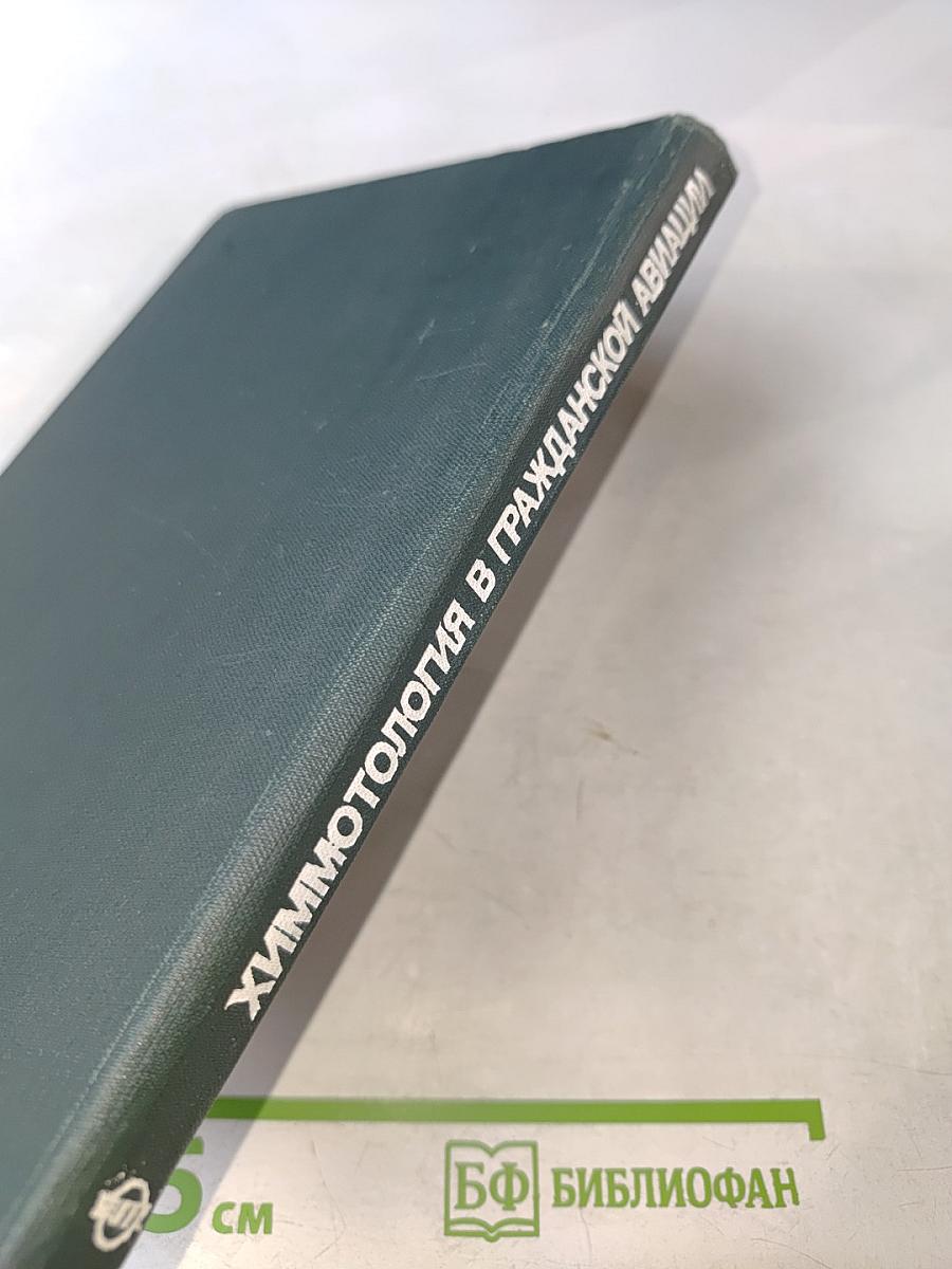 Химмотология в гражданской авиации. Справочник