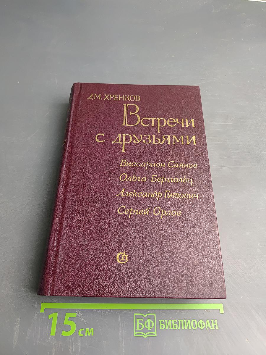 Встречи с друзьями: Избранное