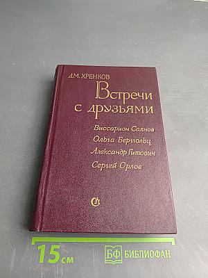 Встречи с друзьями: Избранное