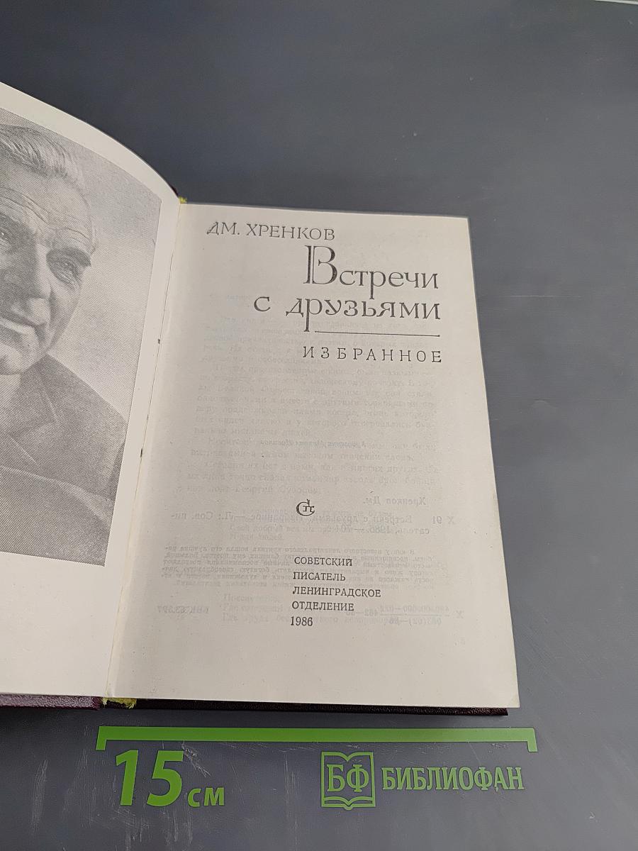 Встречи с друзьями: Избранное