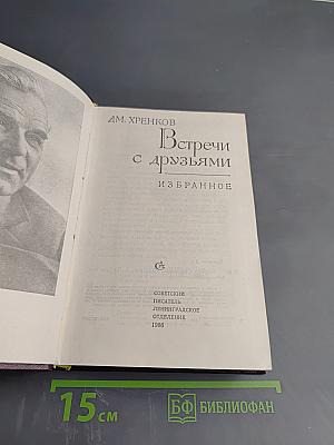 Встречи с друзьями: Избранное