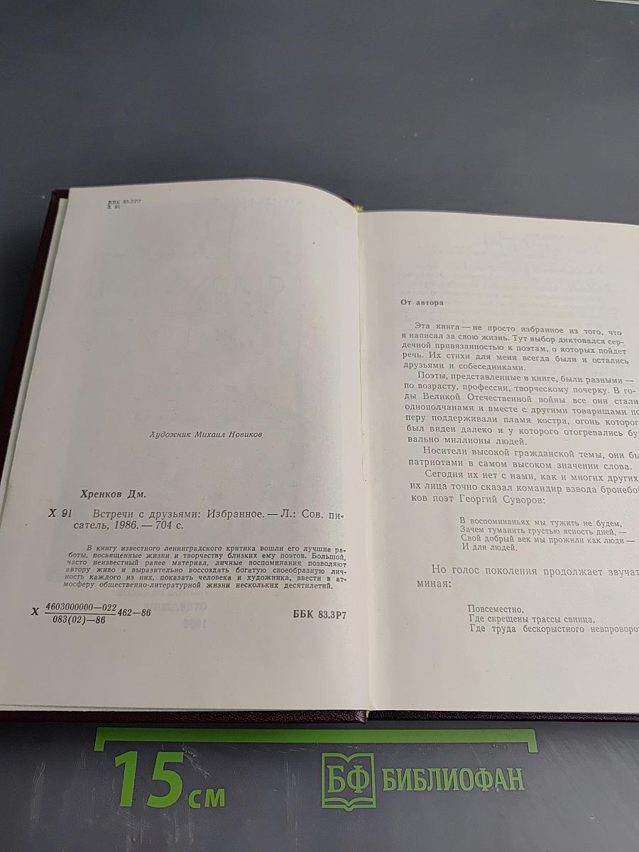 Встречи с друзьями: Избранное