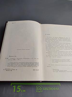 Встречи с друзьями: Избранное