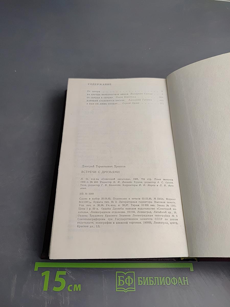 Встречи с друзьями: Избранное