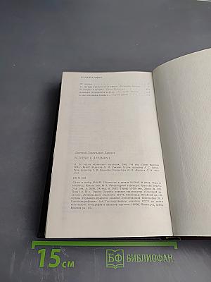 Встречи с друзьями: Избранное