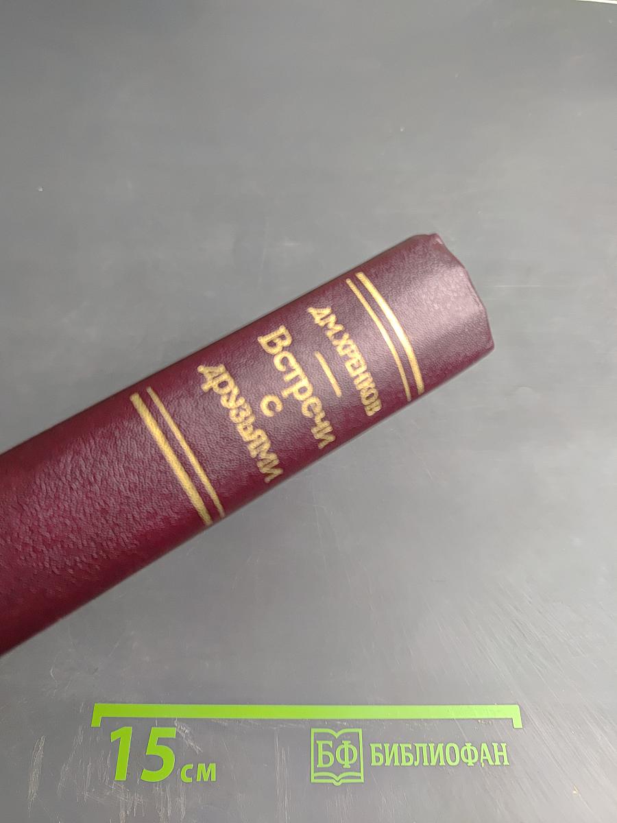 Встречи с друзьями: Избранное