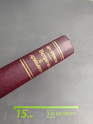 Встречи с друзьями: Избранное