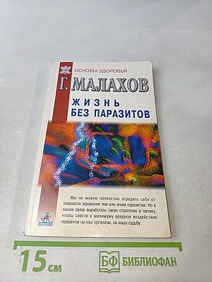 Жизнь без паразитов