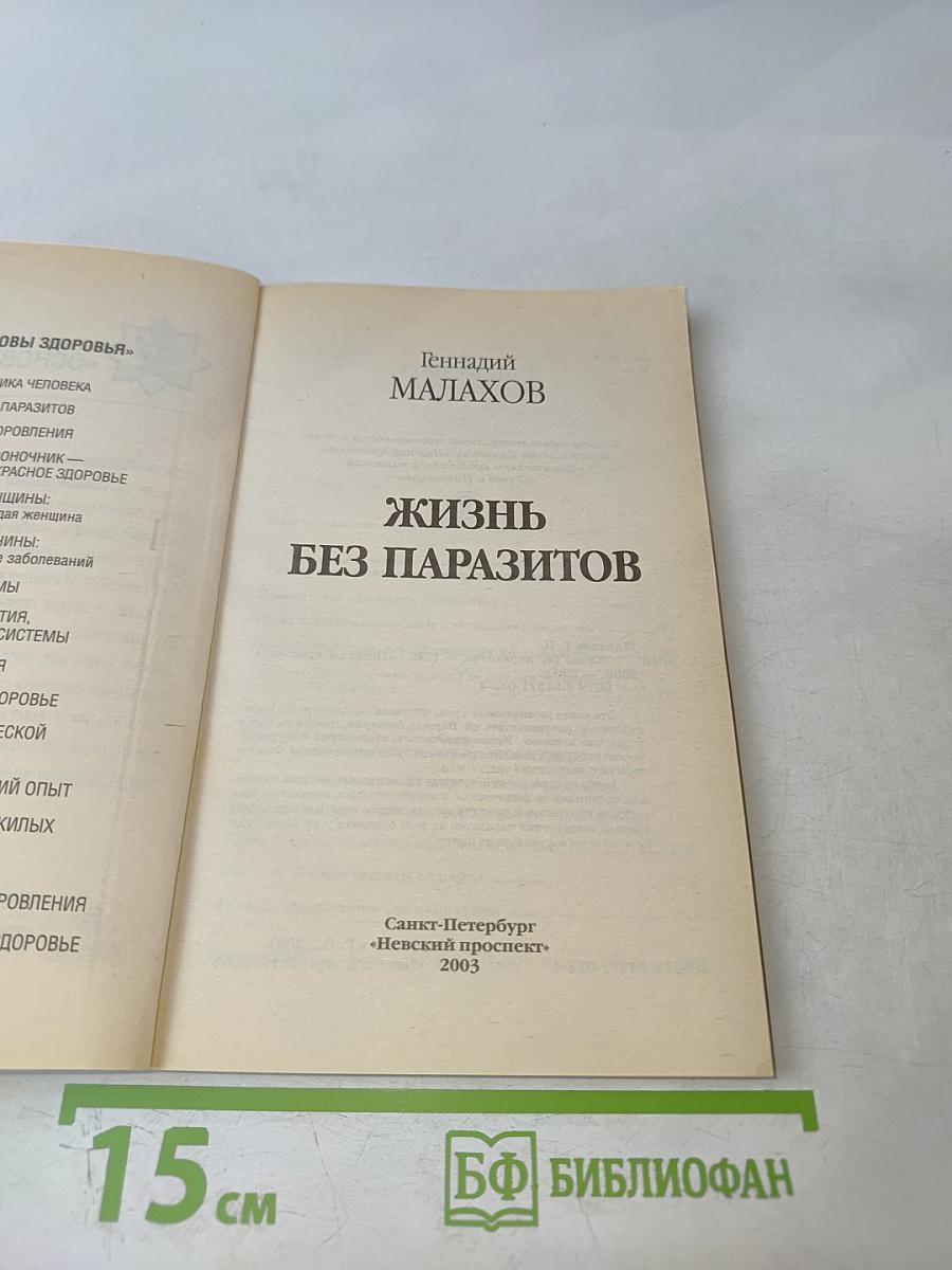 Жизнь без паразитов