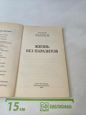 Жизнь без паразитов