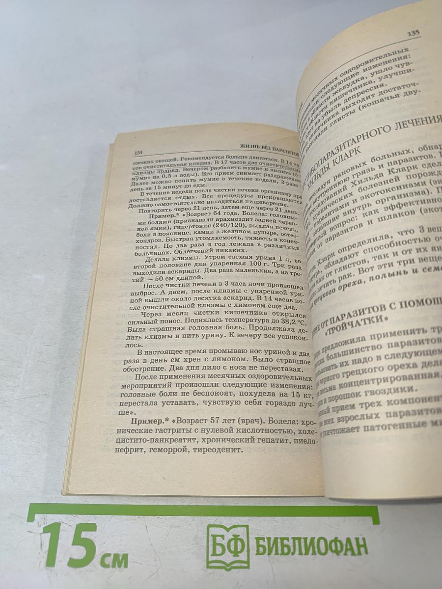Жизнь без паразитов