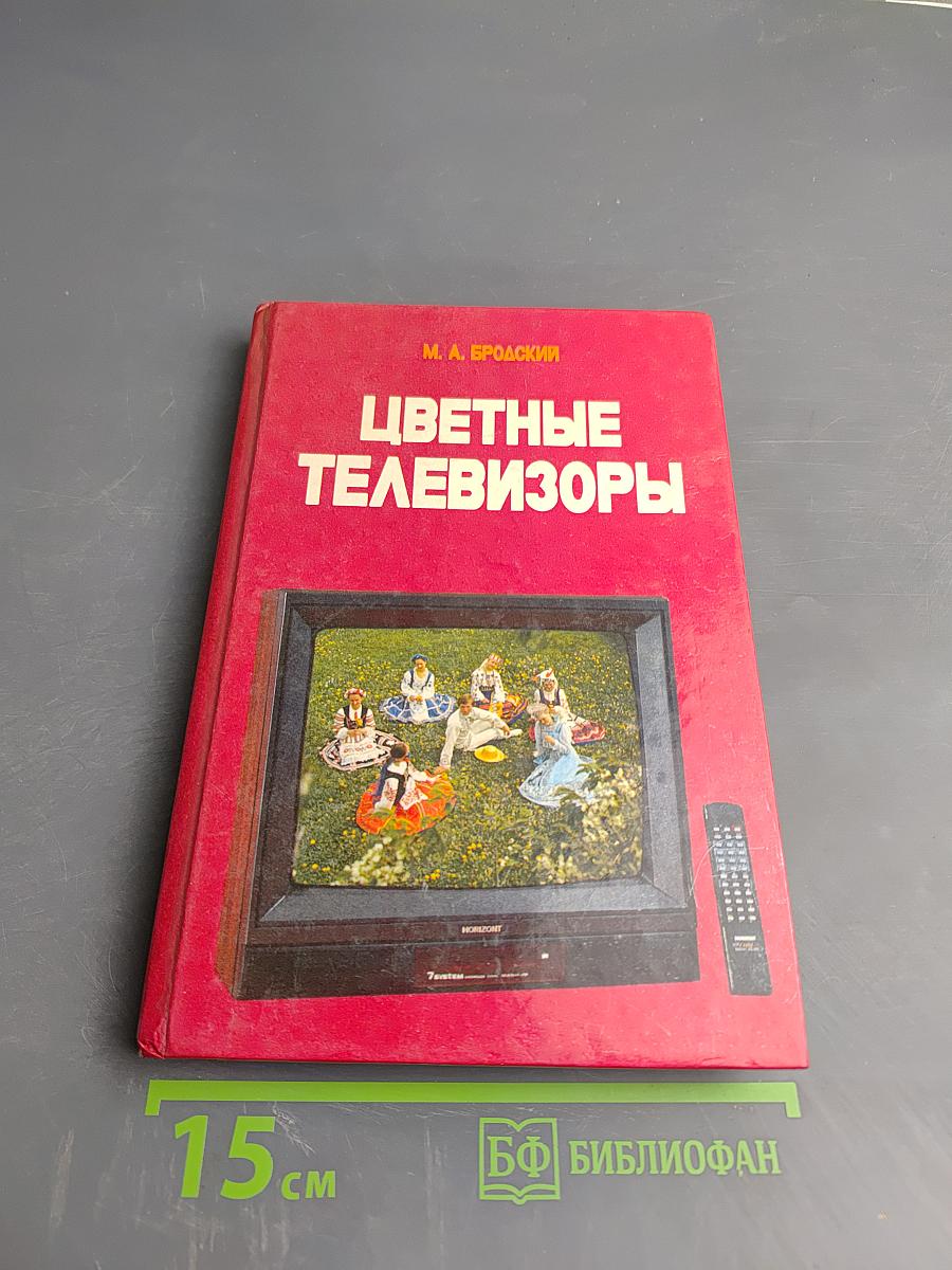 Цветные телевизоры