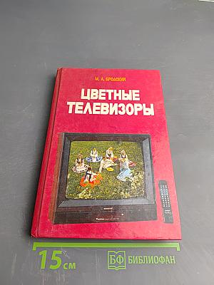 Цветные телевизоры